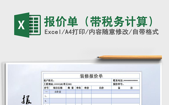 2021年报价单（带税务计算）