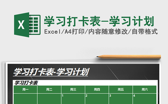 2021年学习打卡表-学习计划