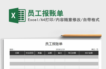 2021年员工报账单