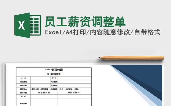 2021年员工薪资调整单