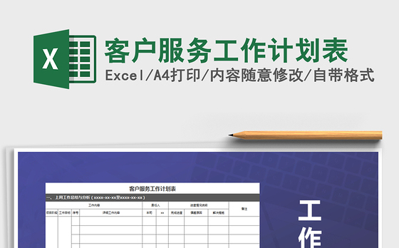 2021年客户服务工作计划表