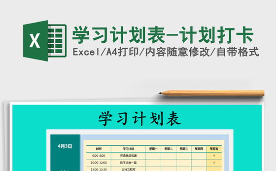 2021年学习计划表-计划打卡免费下载