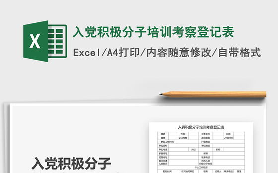 2021年入党积极分子培训考察登记表