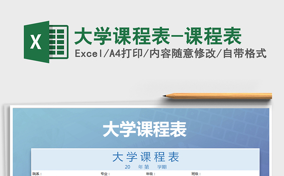 2021年大学课程表-课程表