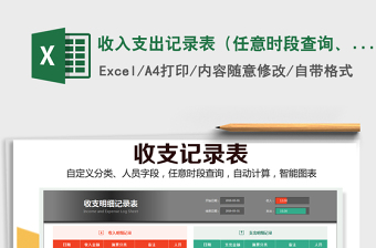 2021年收入支出记录表（任意时段查询、自动收支图表）