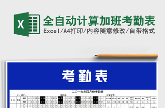 2021年全自动计算加班考勤表
