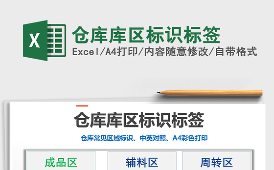 2021年仓库库区标识标签