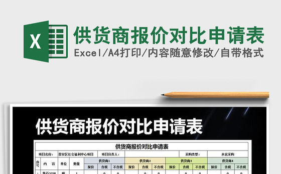 2021年供货商报价对比申请表
