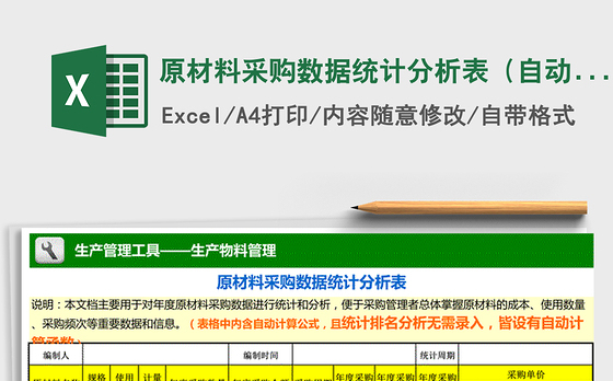 2021年原材料采购数据统计分析表（自动计算、排名）