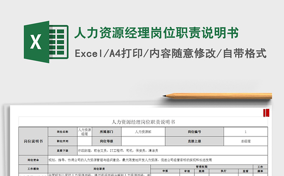 2021年人力资源经理岗位职责说明书
