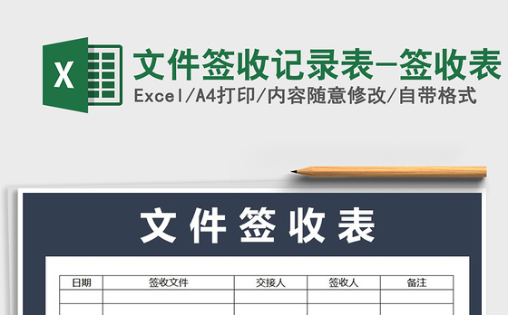 2021年文件签收记录表-签收表