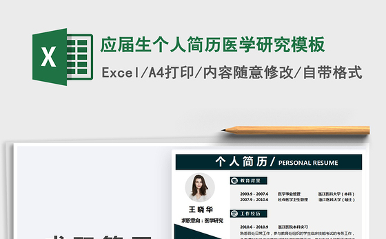 2021年应届生个人简历医学研究模板