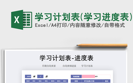 2021年学习计划表(学习进度表)
