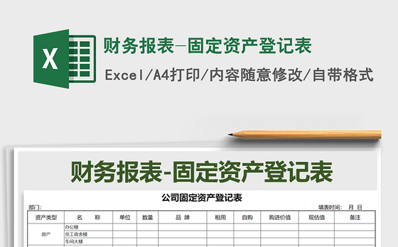 2021年财务报表-固定资产登记表