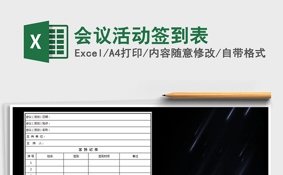 2021年会议活动签到表