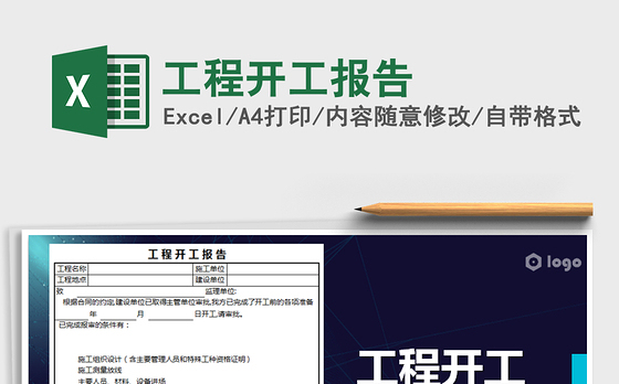2021年工程开工报告