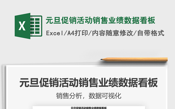 2021年元旦促销活动销售业绩数据看板