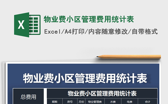 2021年物业费小区管理费用统计表