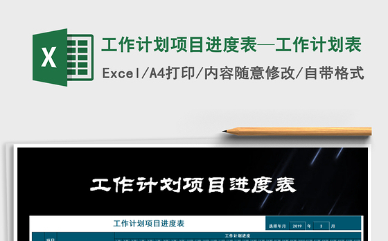 2021年工作计划项目进度表—工作计划表