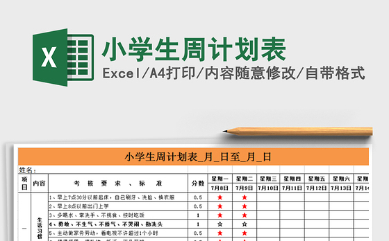 2021年小学生周计划表