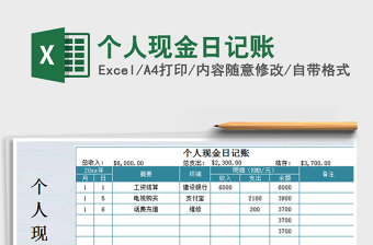 2021年个人现金日记账
