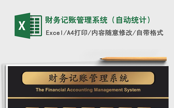 2021年财务记账管理系统（自动统计）