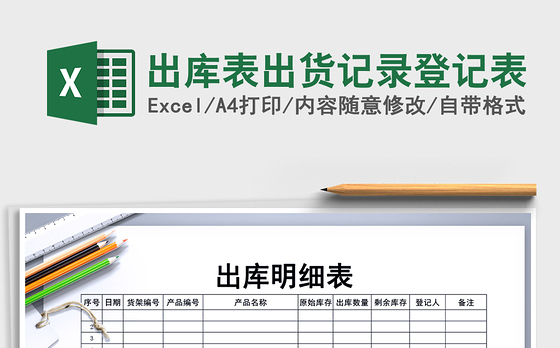 2021年出库表出货记录登记表