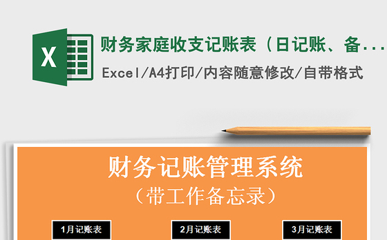 2021年财务家庭收支记账表（日记账、备忘录）