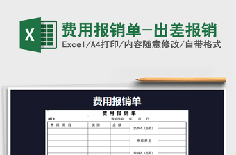 2021年费用报销单-出差报销