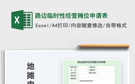 2021年路边临时性经营摊位申请表