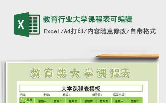 2021年教育行业大学课程表可编辑