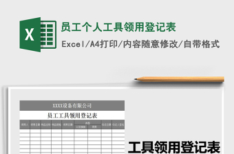 2021年员工个人工具领用登记表