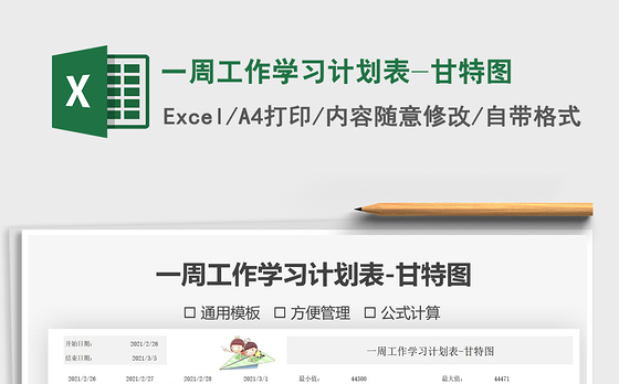 2021年一周工作学习计划表-甘特图