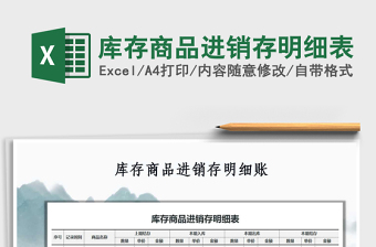 2021年库存商品进销存明细表