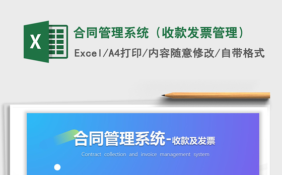 2021年合同管理系统（收款发票管理）