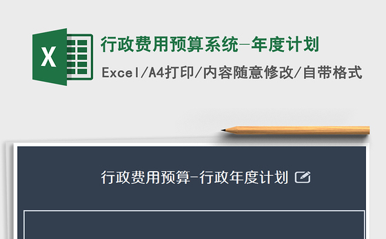 2021年行政费用预算系统-年度计划