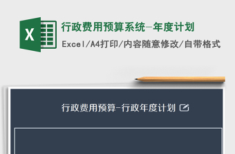2021年行政费用预算系统-年度计划