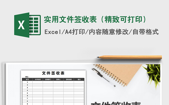 2021年实用文件签收表（精致可打印）