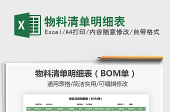 2021年物料清单明细表