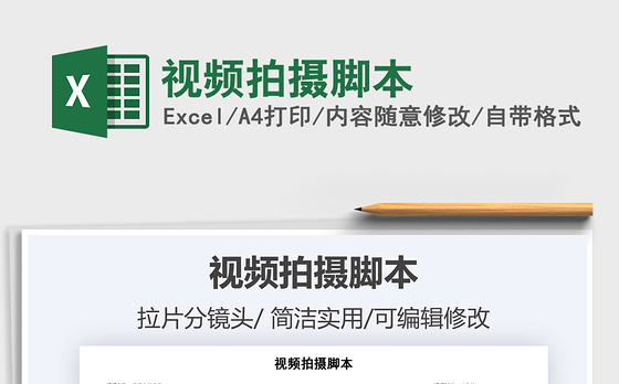 2021年视频拍摄脚本