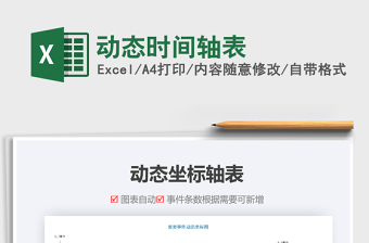 2021年动态时间轴表