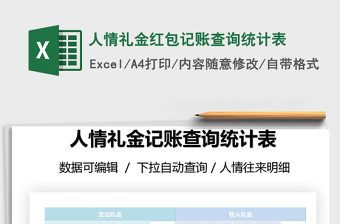 2021年人情礼金红包记账查询统计表