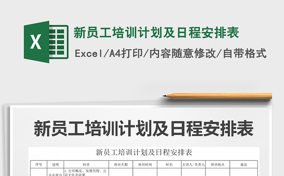2021年新员工培训计划及日程安排表