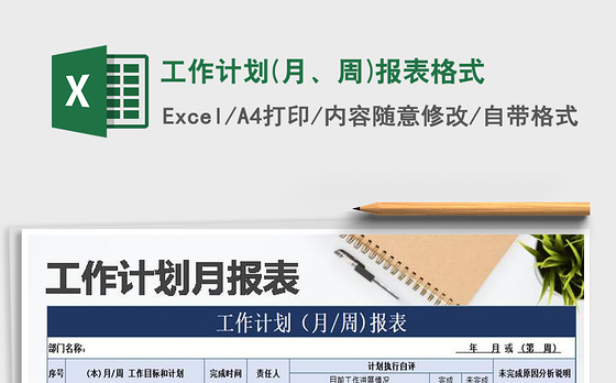 2021年工作计划(月、周)报表格式