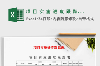 2021年项 目 实 施 进 度 跟 踪 表