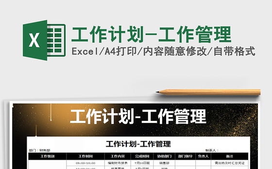 2021年工作计划-工作管理