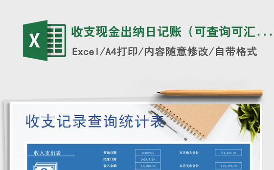 2021年收支现金出纳日记账（可查询可汇总）