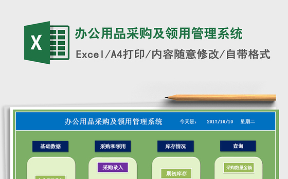 2021年办公用品采购及领用管理系统