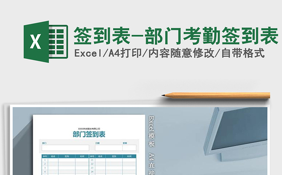 2021年签到表-部门考勤签到表