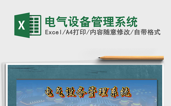 2021年电气设备管理系统